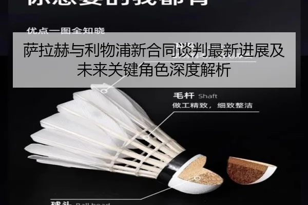 萨拉赫与利物浦新合同谈判最新进展及未来关键角色深度解析